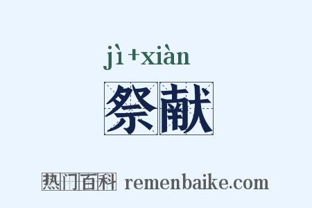 祭献是什么意思的图片